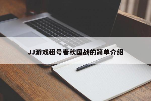 JJ游戏租号春秋国战的简单介绍